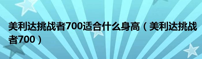 美利达挑战者700适合什么身高（美利达挑战者700）