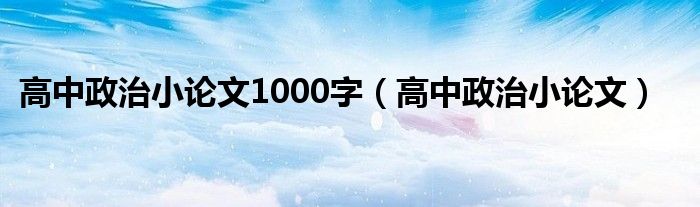 高中政治小论文1000字（高中政治小论文）