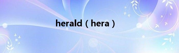 herald（hera）