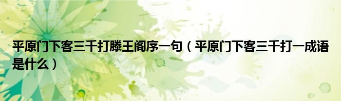 平原门下客三千打滕王阁序一句（平原门下客三千打一成语是什么）