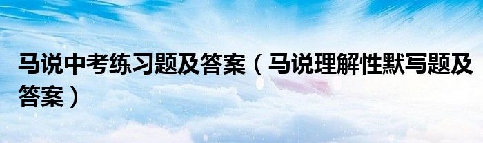 马说中考练习题及答案（马说理解性默写题及答案）