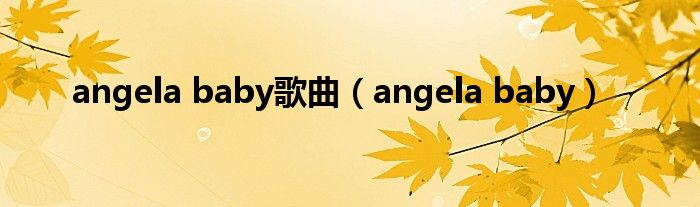 angela baby歌曲（angela baby）