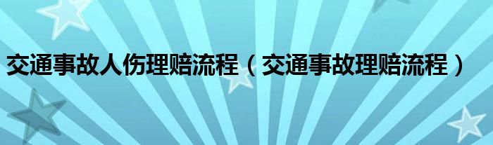 交通事故人伤理赔流程（交通事故理赔流程）