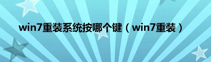 win7重装系统按哪个键（win7重装）