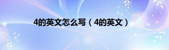 4的英文怎么写（4的英文）