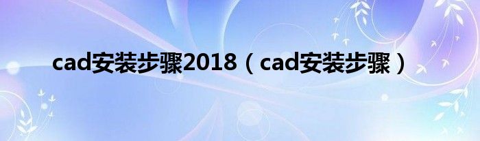 cad安装步骤2018（cad安装步骤）