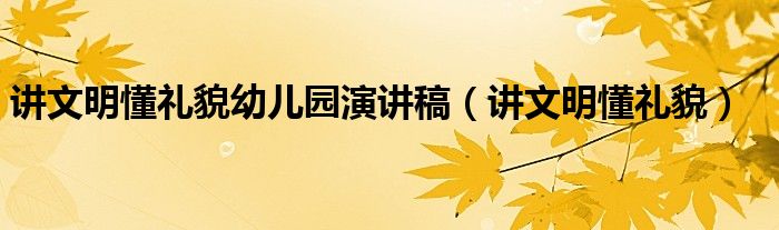 讲文明懂礼貌幼儿园演讲稿（讲文明懂礼貌）