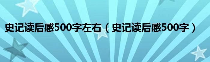 史记读后感500字左右（史记读后感500字）