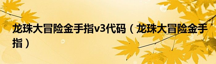 龙珠大冒险金手指v3代码（龙珠大冒险金手指）