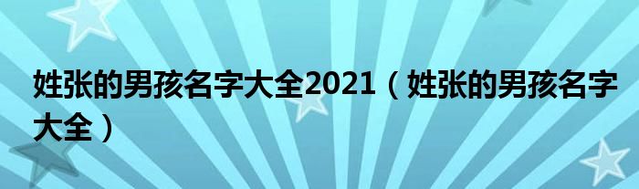 姓张的男孩名字大全2021（姓张的男孩名字大全）