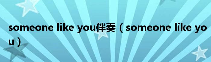 someone like you伴奏（someone like you）