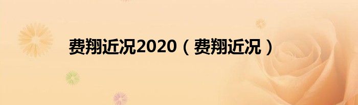 费翔近况2020（费翔近况）