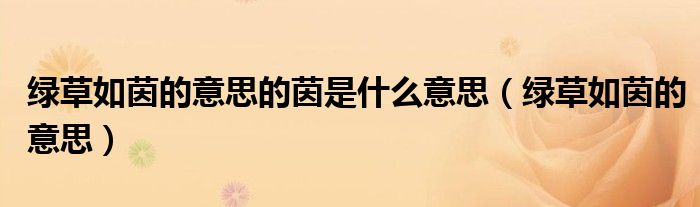 绿草如茵的意思的茵是什么意思（绿草如茵的意思）