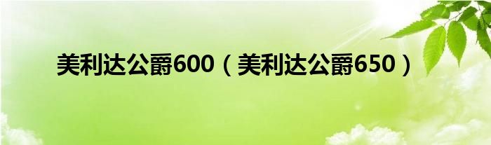 美利达公爵600（美利达公爵650）