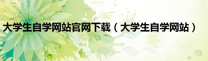 大学生自学网站官网下载（大学生自学网站）