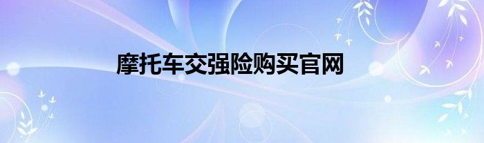 摩托车交强险购买官网