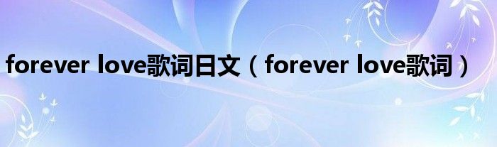 forever love歌词日文（forever love歌词）