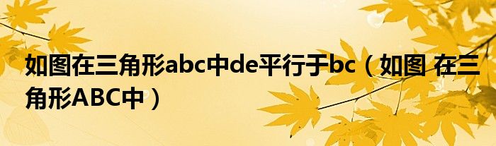 如图在三角形abc中de平行于bc（如图 在三角形ABC中）