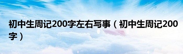 初中生周记200字左右写事（初中生周记200字）