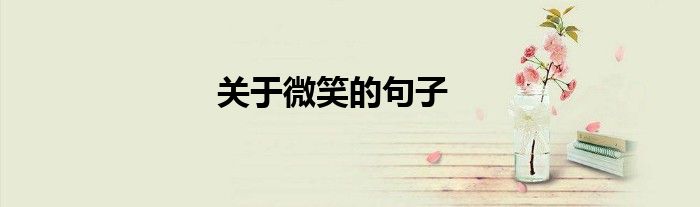 关于微笑的句子