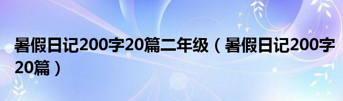 暑假日记200字20篇二年级（暑假日记200字20篇）