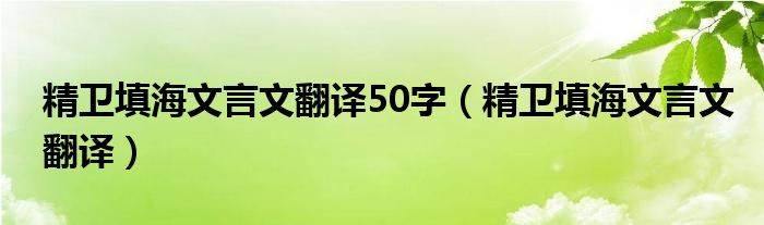 精卫填海文言文翻译50字（精卫填海文言文翻译）