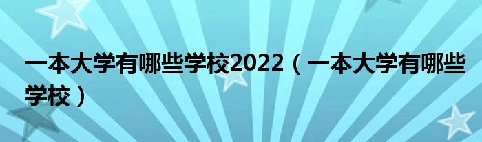 一本大学有哪些学校2022（一本大学有哪些学校）