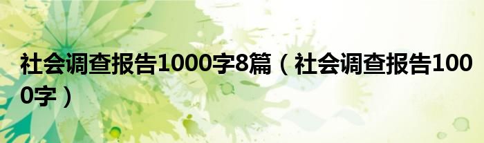 社会调查报告1000字8篇（社会调查报告1000字）