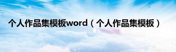 个人作品集模板word（个人作品集模板）