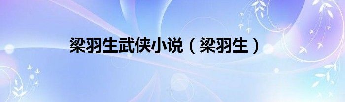 梁羽生武侠小说（梁羽生）