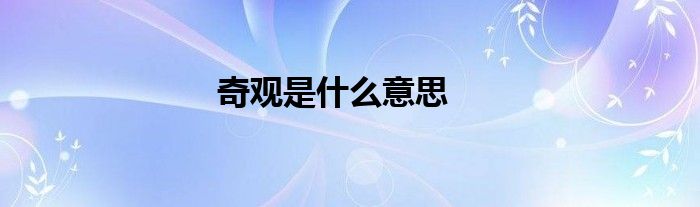 奇观是什么意思