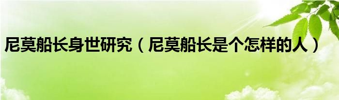 尼莫船长身世研究（尼莫船长是个怎样的人）