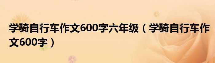 学骑自行车作文600字六年级（学骑自行车作文600字）