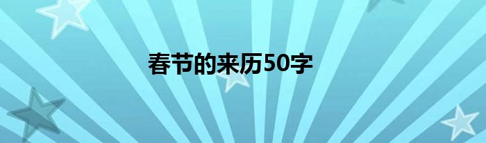 春节的来历50字