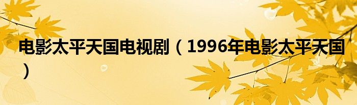 电影太平天国电视剧（1996年电影太平天国）