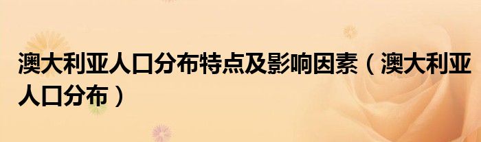 澳大利亚人口分布特点及影响因素（澳大利亚人口分布）