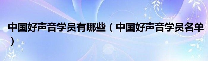 中国好声音学员有哪些（中国好声音学员名单）