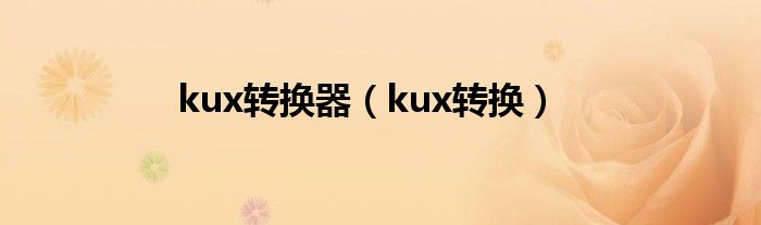 kux转换器（kux转换）