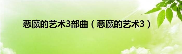 恶魔的艺术3部曲（恶魔的艺术3）