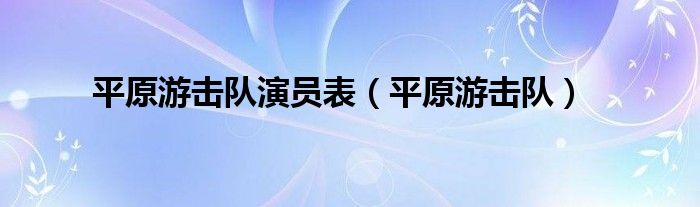 平原游击队演员表（平原游击队）