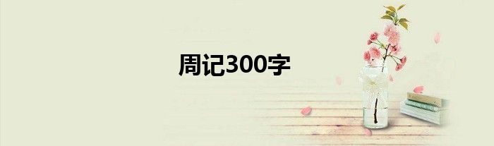 周记300字