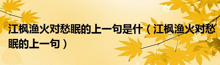 江枫渔火对愁眠的上一句是什（江枫渔火对愁眠的上一句）