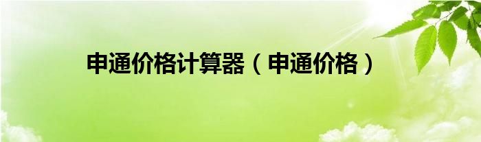 申通价格计算器（申通价格）