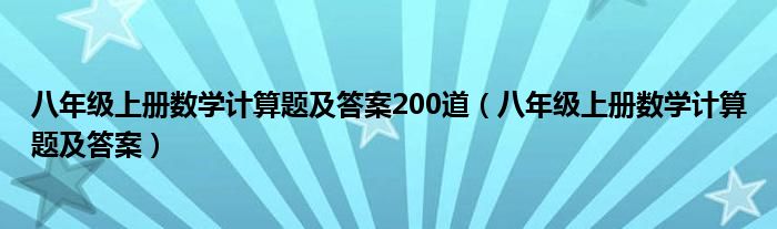 八年级上册数学计算题及答案200道（八年级上册数学计算题及答案）