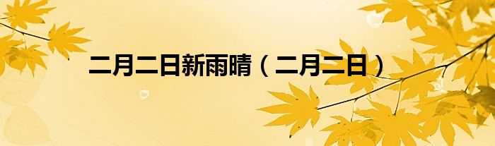 二月二日新雨晴（二月二日）