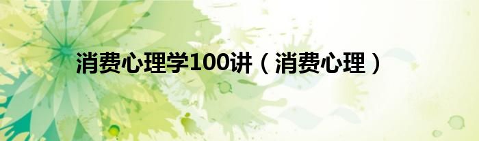 消费心理学100讲（消费心理）