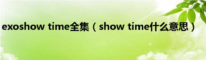 exoshow time全集（show time什么意思）