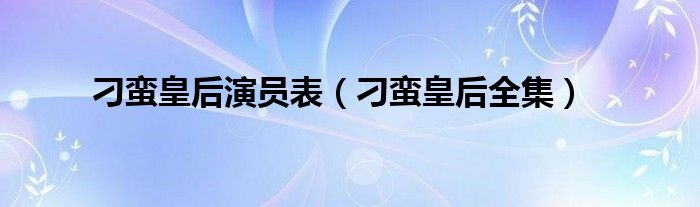 刁蛮皇后演员表（刁蛮皇后全集）