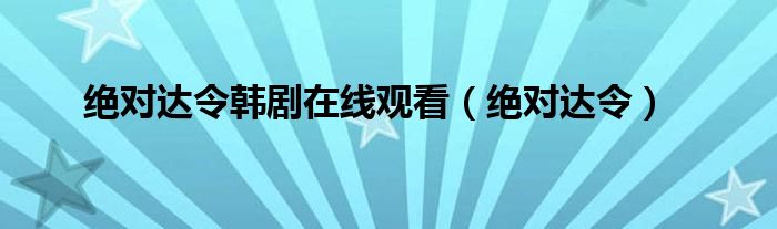 绝对达令韩剧在线观看（绝对达令）