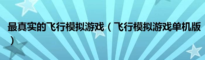 最真实的飞行模拟游戏（飞行模拟游戏单机版）